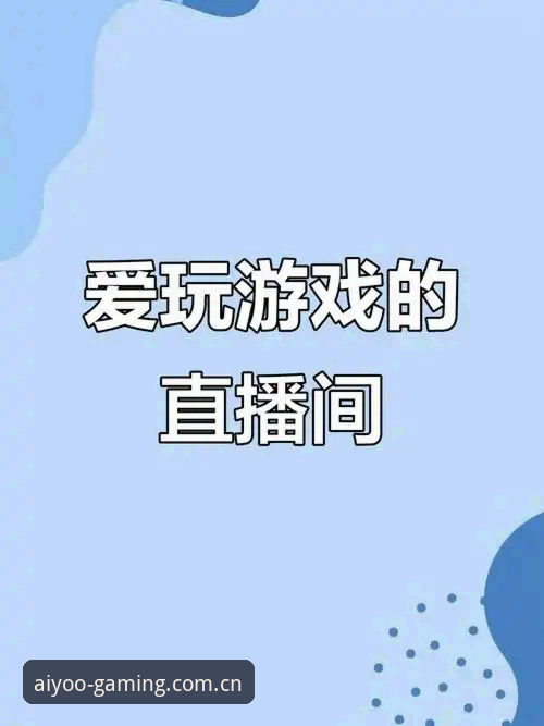 爱游戏联合门户直播平台推荐2026最新版本 老用户亲测分享:爱游戏联合门户直播平台推荐2026最新版本的使用心得