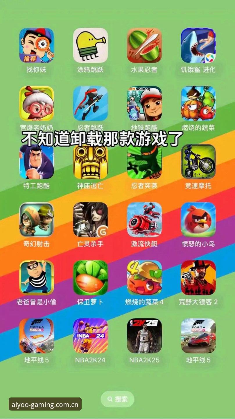 爱游戏APP推荐 为什么你搜到的爱游戏APP推荐总是错的?避坑实用指南
