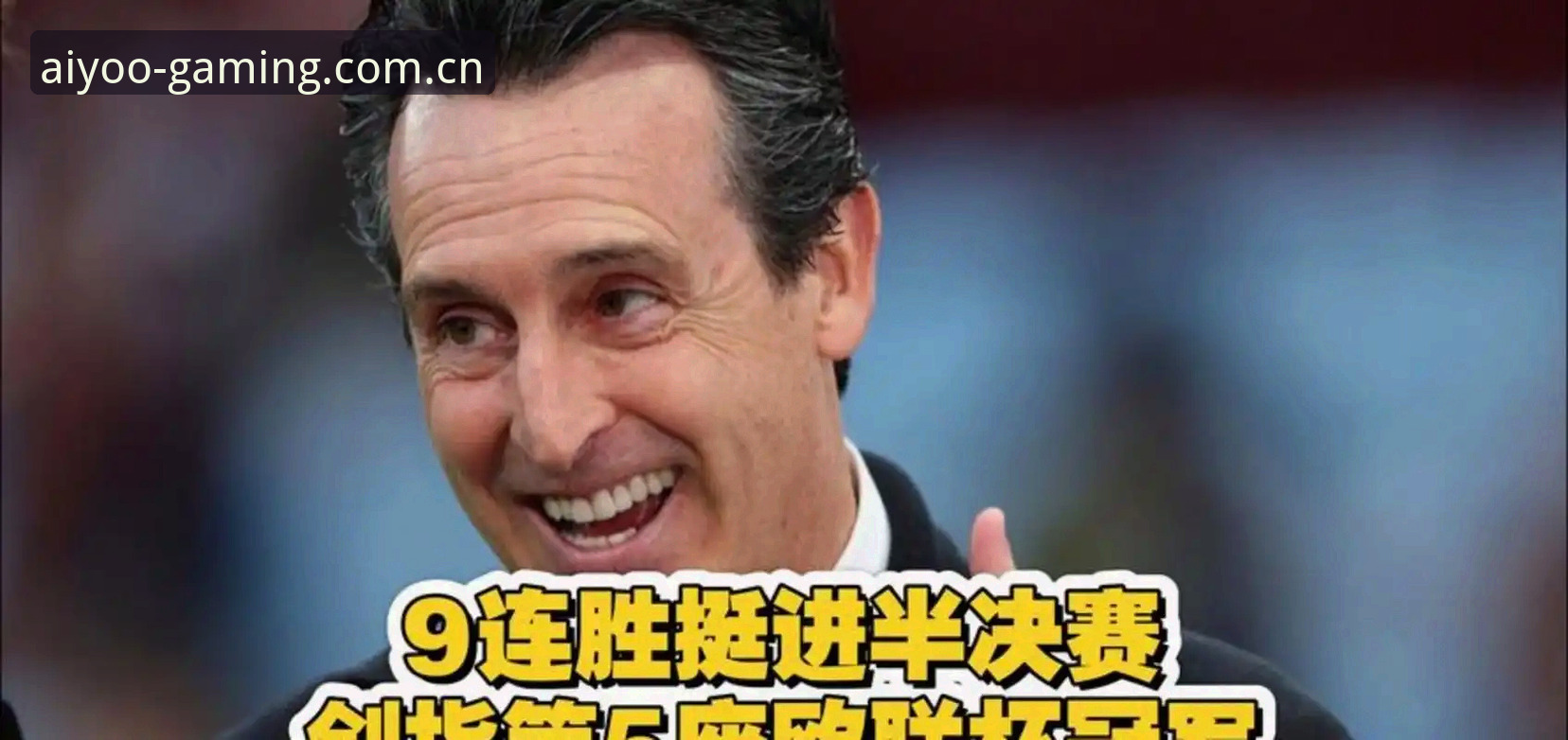 爱游戏APP官方推荐教程 欧联杯决赛战报:阿斯顿维拉3-0弗赖堡夺冠,埃梅里五度封王——爱游戏娱乐赛事盘点最新动态