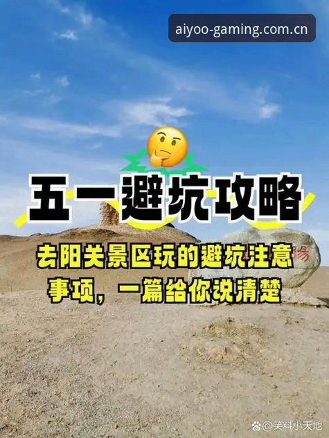 爱游戏APP电脑版 爱游戏娱乐避坑指南,看完少走三个月弯路