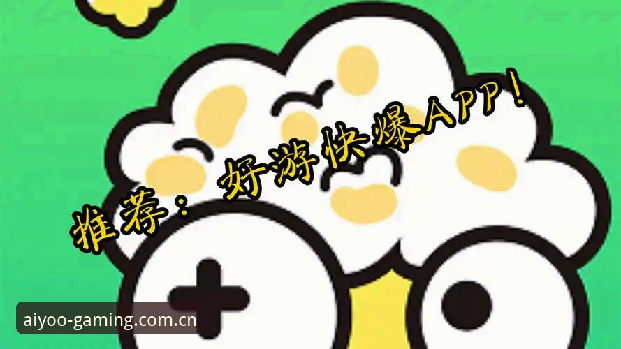 爱游戏APP专注品质体验评测：为什么“快”不是好游戏的全部？深度剖析